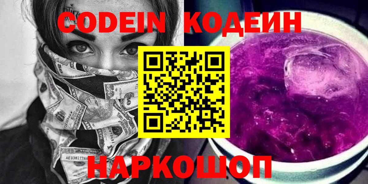 Кодеиновый сироп Lean Purple Drank  Кодеиновый сироп Lean Purple Drank  Вход с VPN  Видное 